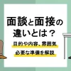 面接 面談 違い_アイキャッチ