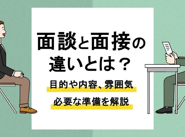 面接 面談 違い_アイキャッチ