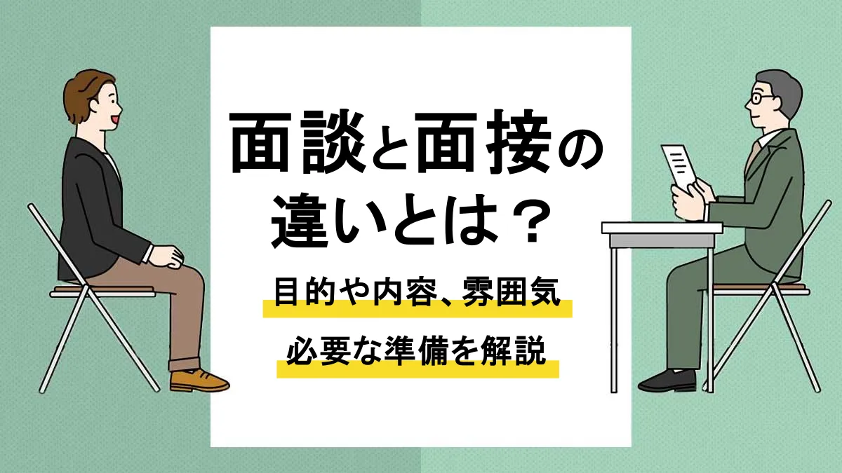 面接 面談 違い_アイキャッチ