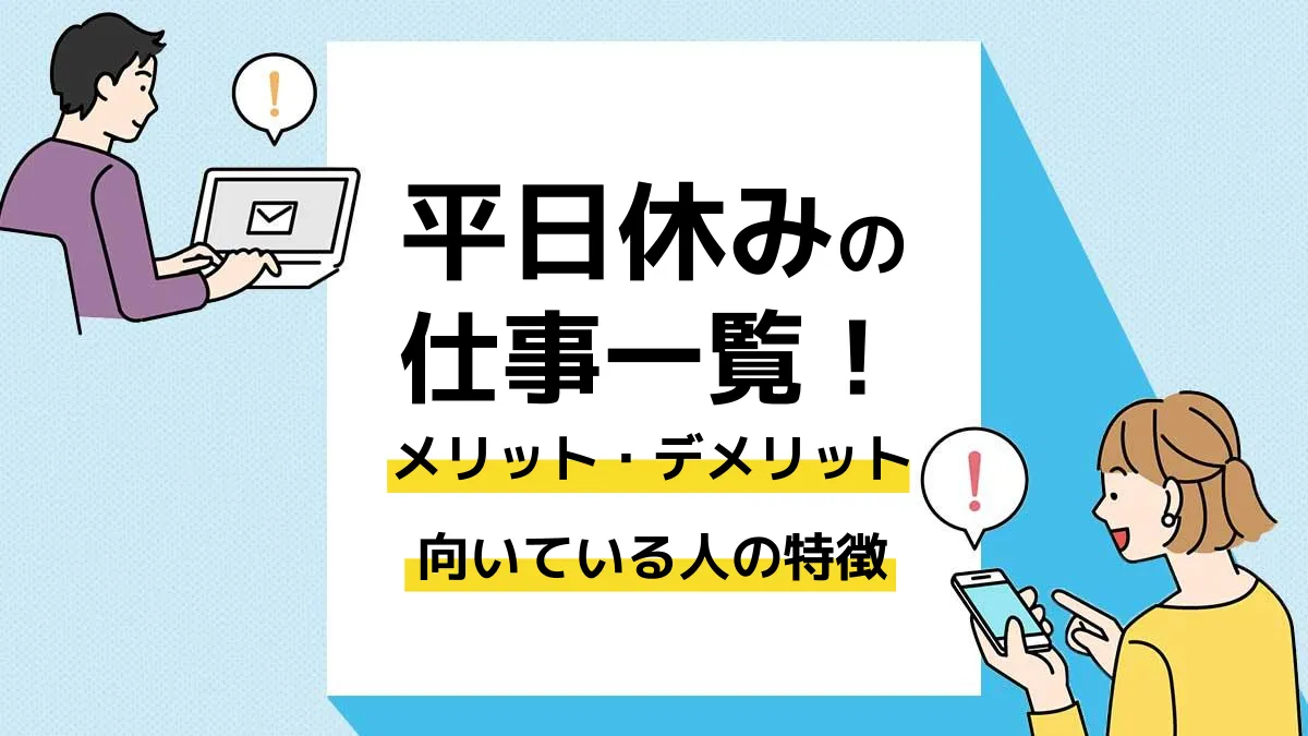 平日休み 仕事_アイキャッチ