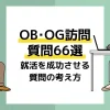 ob訪問 質問 アイキャッチ