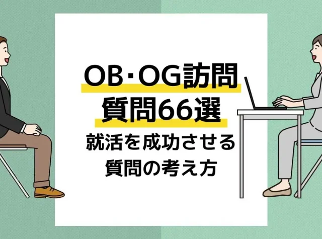ob訪問 質問 アイキャッチ