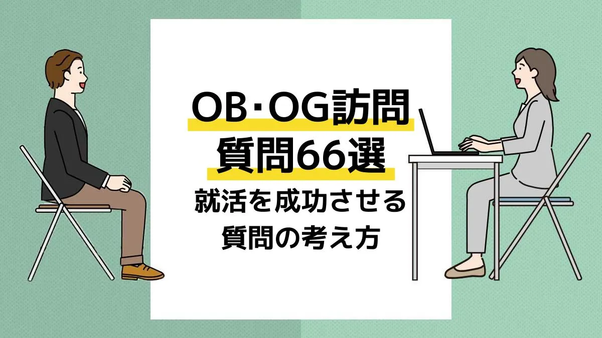 ob訪問 質問 アイキャッチ