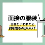 面接 服装 自由_アイキャッチ