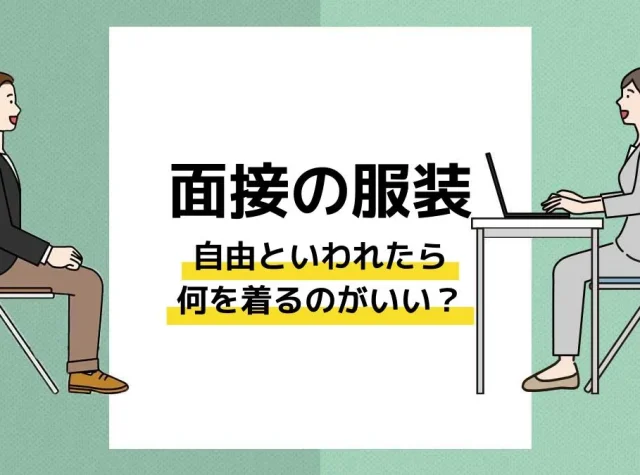 面接 服装 自由_アイキャッチ