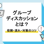グループディスカッション_アイキャッチ