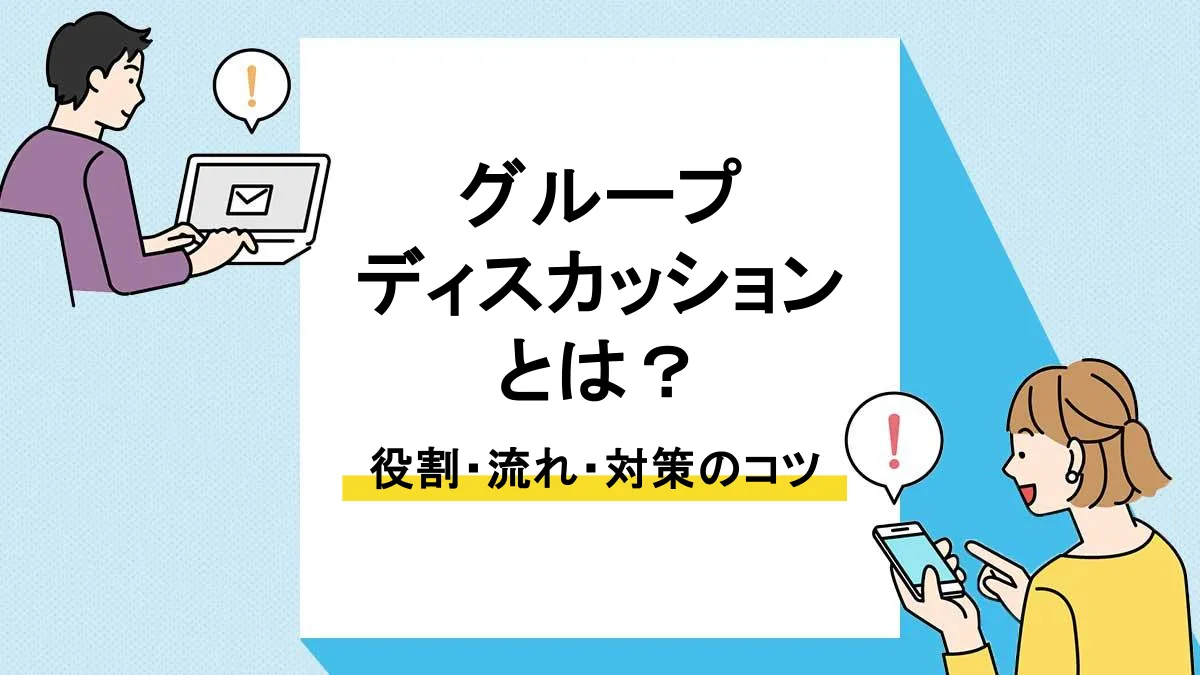 グループディスカッション_アイキャッチ