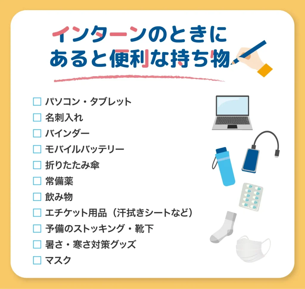 インターンのときにあると便利な持ち物