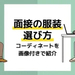 面接 服装 アイキャッチ