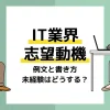 IT業界志望動機_アイキャッチ