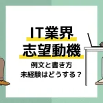 IT業界志望動機_アイキャッチ