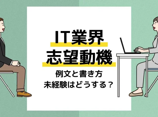 IT業界志望動機_アイキャッチ