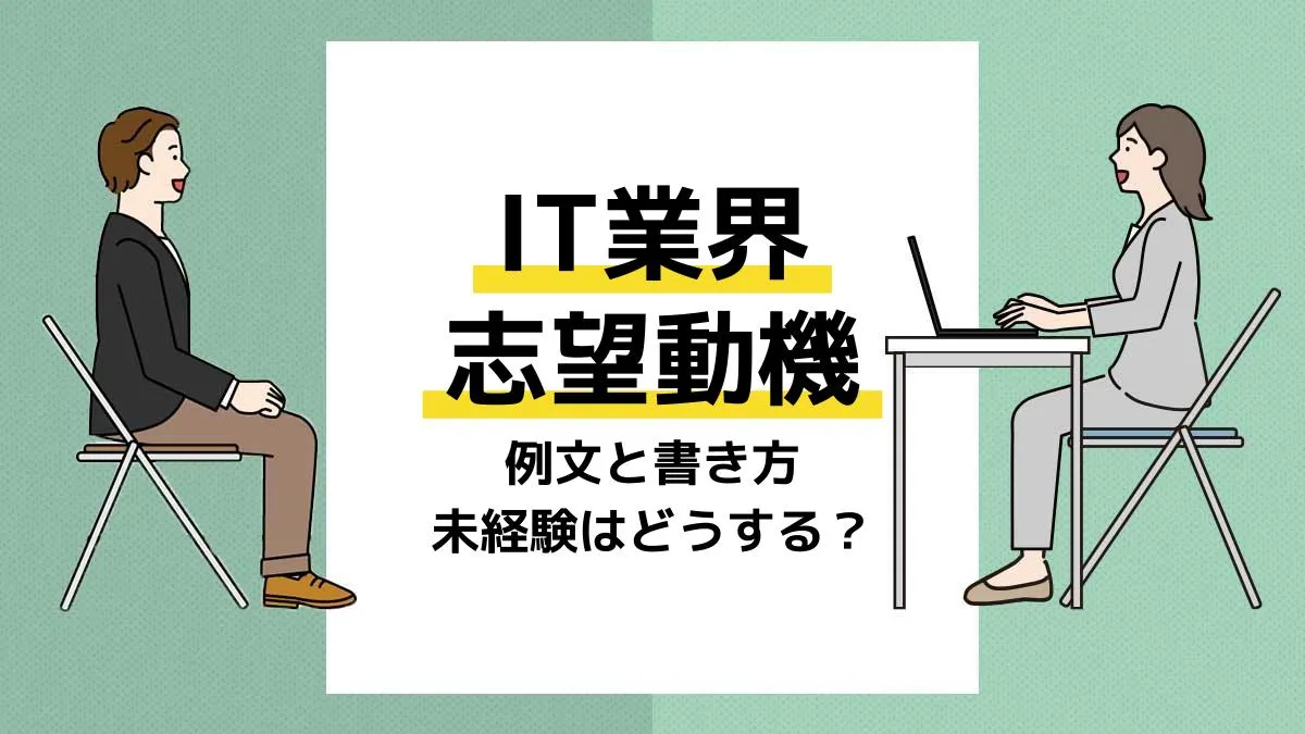 IT業界志望動機_アイキャッチ
