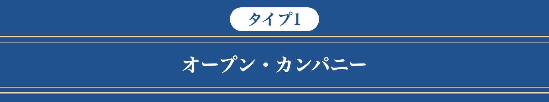 （タイプ1）オープン・カンパニー