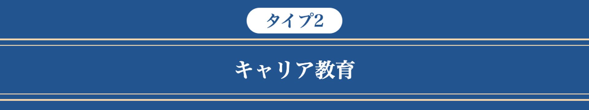 （タイプ2）キャリア教育