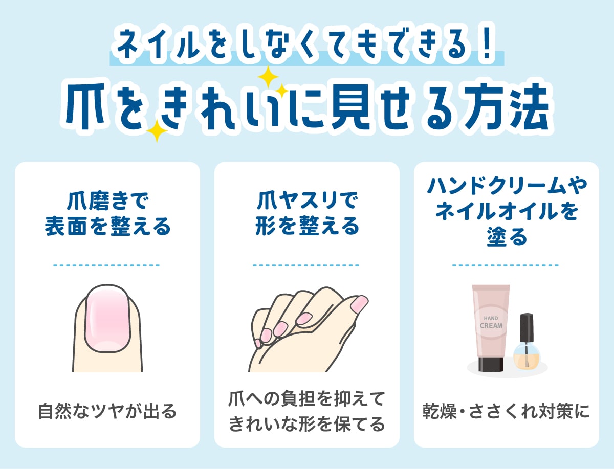 就活でネイルをせずに爪をきれいに見せる方法