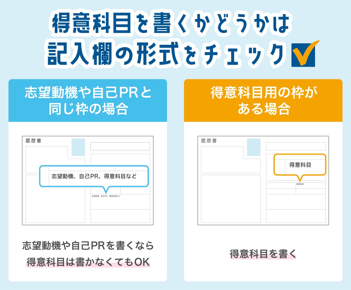 履歴書の得意科目は書くべき？欄の形式で判断しよう