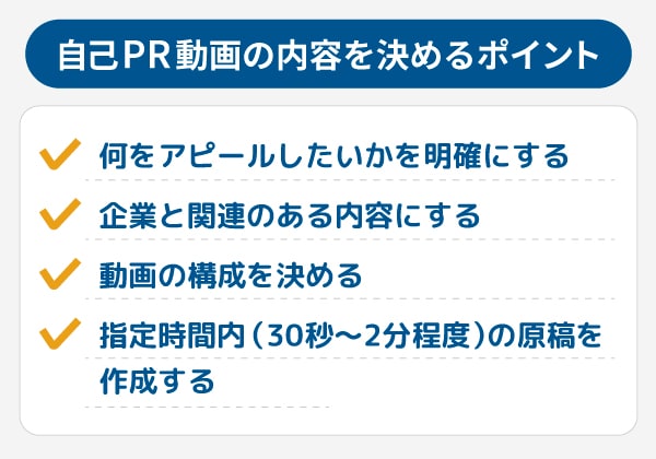 印象に残る！自己PR動画の内容を決めるポイント