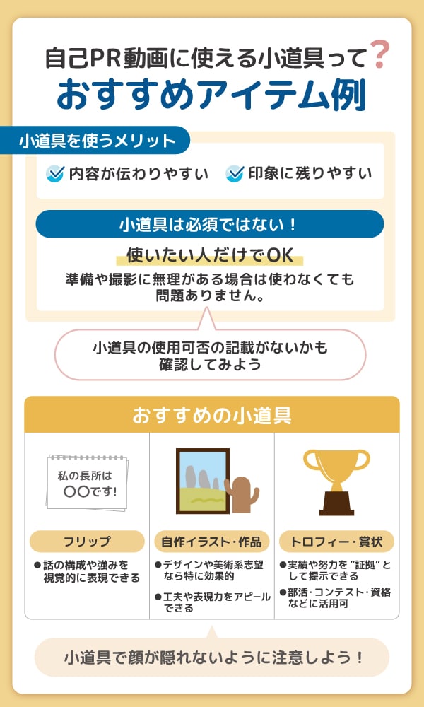 自己PR動画撮影時に向いている小道具