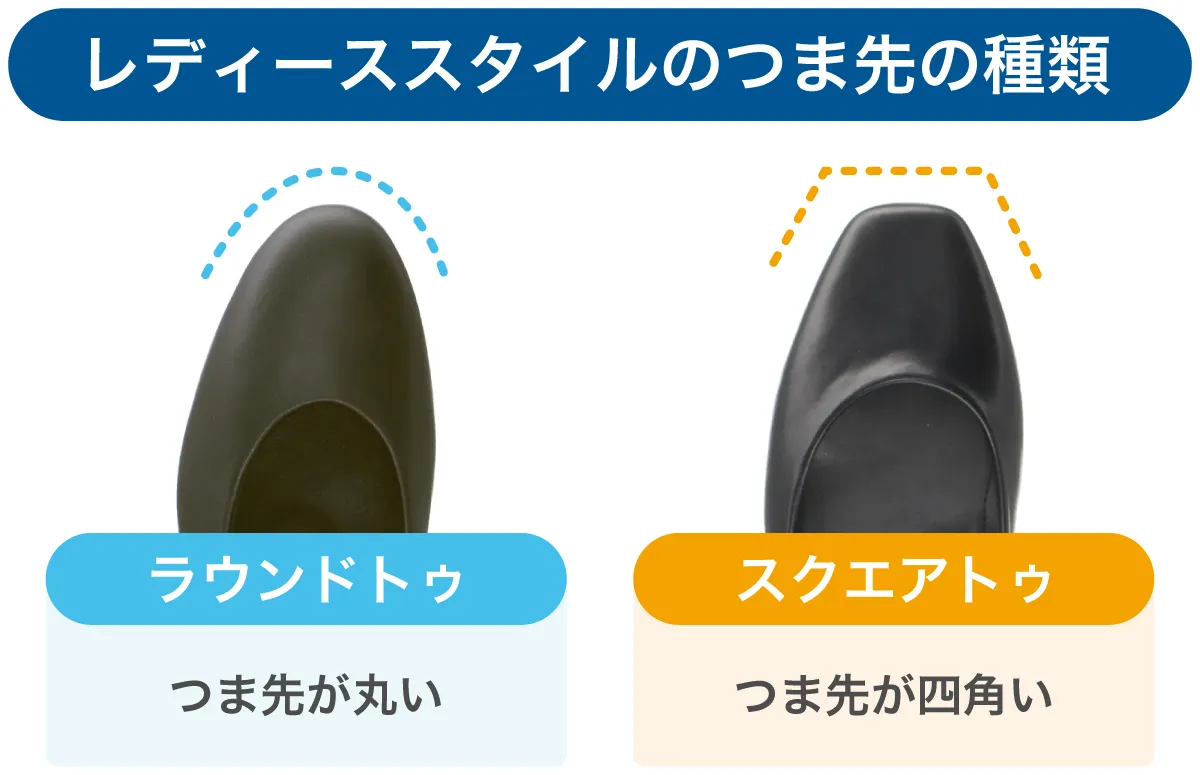 レディーススタイルのつま先