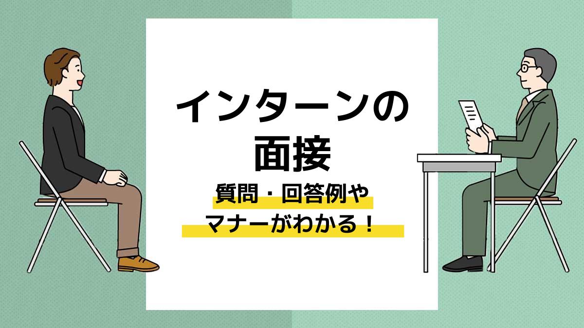 インターン面接の質問 回答例やマナーを徹底解説