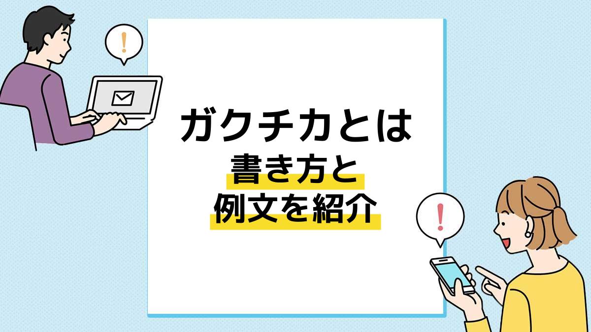 ガクチカとは 選考書類の書き方や面接のポイントも紹介 例文あり