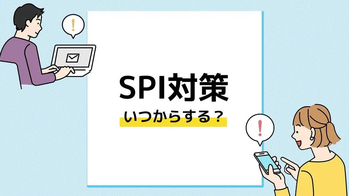 spi対策アイキャッチ