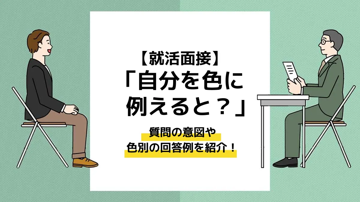 自分 を 色 に 例える と 面接