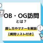 OB・OG訪問_アイキャッチ