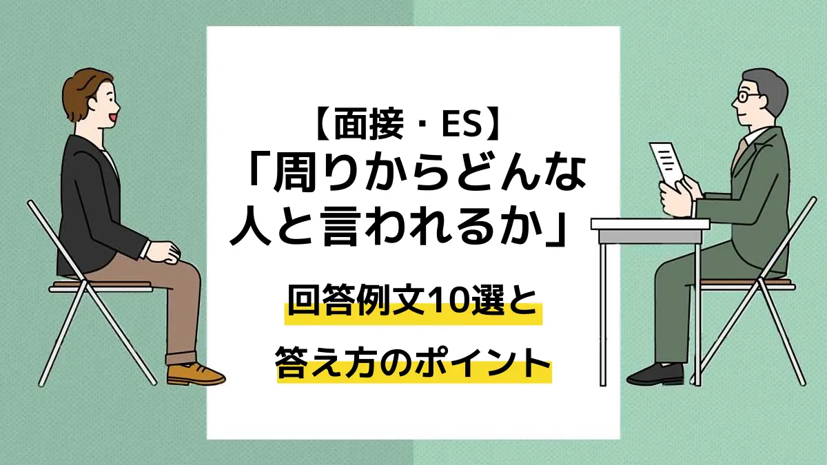 「周りからどんな人と言われるか？」回答例文10選と答え方のポイント【面接・ES】 - ユニキャリ - 学生のための就活応援メディア ...