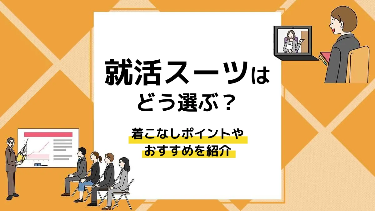 就活スーツはどう選ぶ？知っておきたい着こなしポイントやおすすめを紹介 