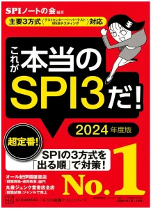 これが本当のSPI3だ! 2024年度版