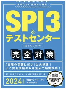 2024年度版　SPI3＆テストセンター出るとこだけ！ 完全対策