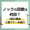 ノックの回数は何回？3回の理由と入室マナーを紹介