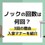 ノックの回数は何回？3回の理由と入室マナーを紹介