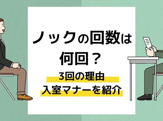 ノックの回数は何回？3回の理由と入室マナーを紹介