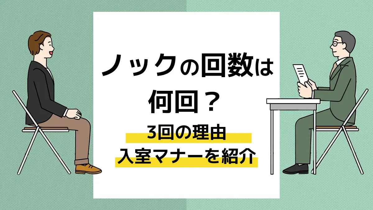 ノックの回数は何回？3回の理由と入室マナーを紹介