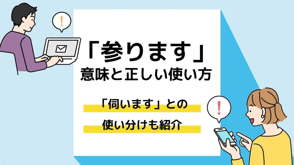 「参ります」の意味は?使い方と例文、「伺います」との違いを解説