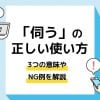 伺うの正しい使い方。3つの意味やNG例を解説
