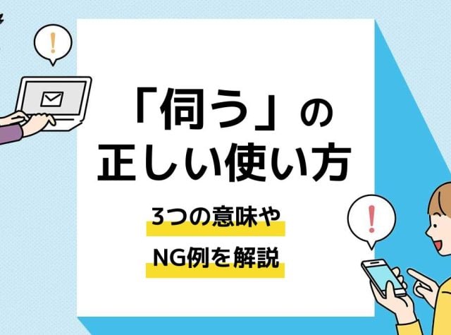 伺うの正しい使い方。3つの意味やNG例を解説
