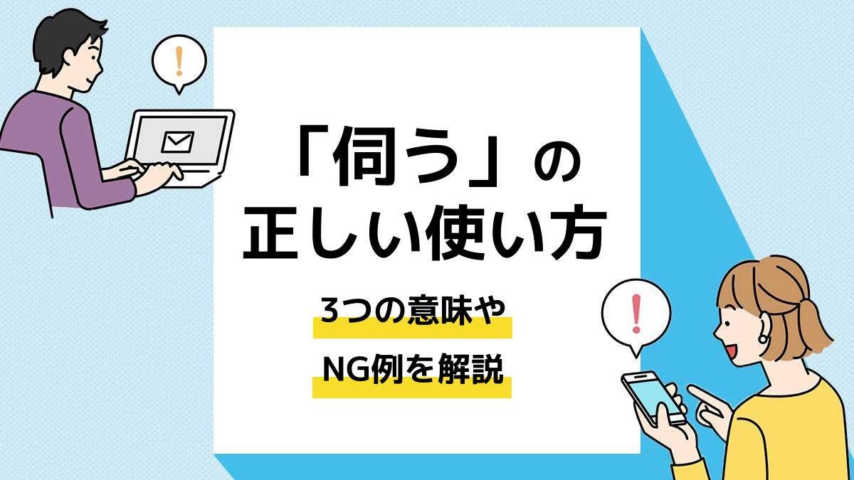 伺うの正しい使い方。3つの意味やNG例を解説