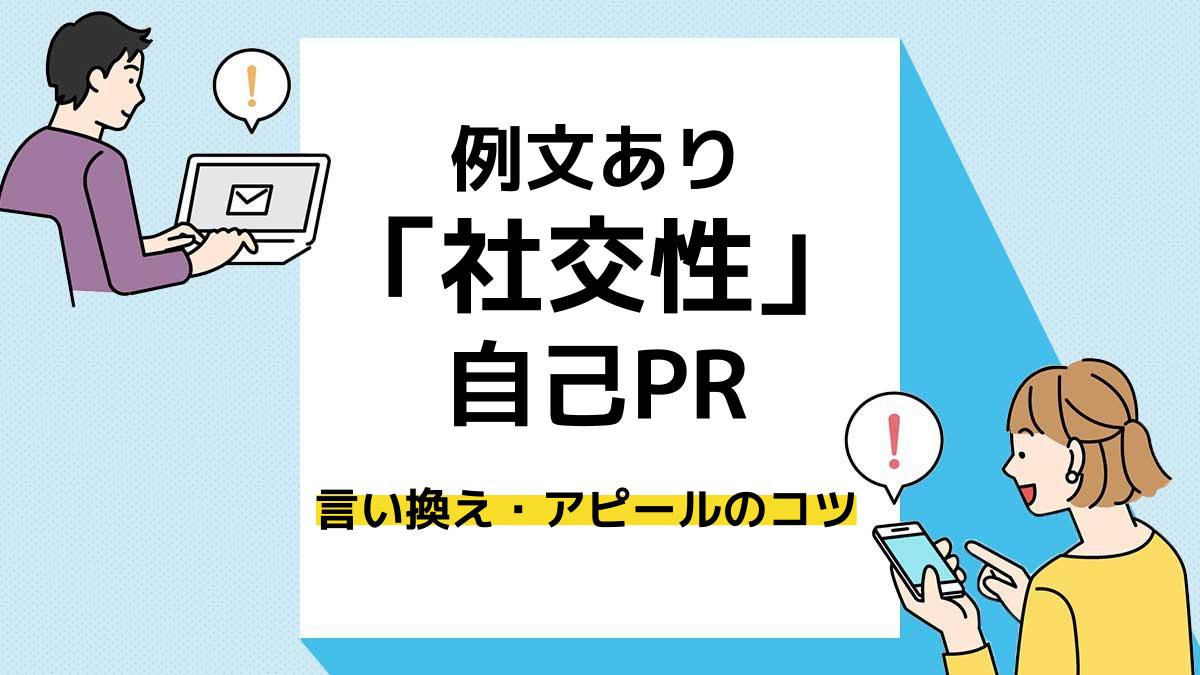 社交性　自己PR＿アイキャッチ
