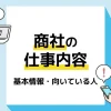 商社 仕事内容 アイキャッチ
