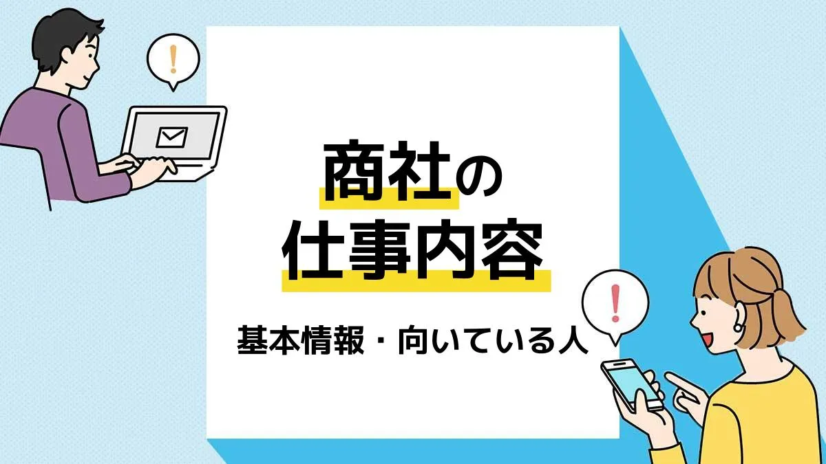 商社 仕事内容 アイキャッチ