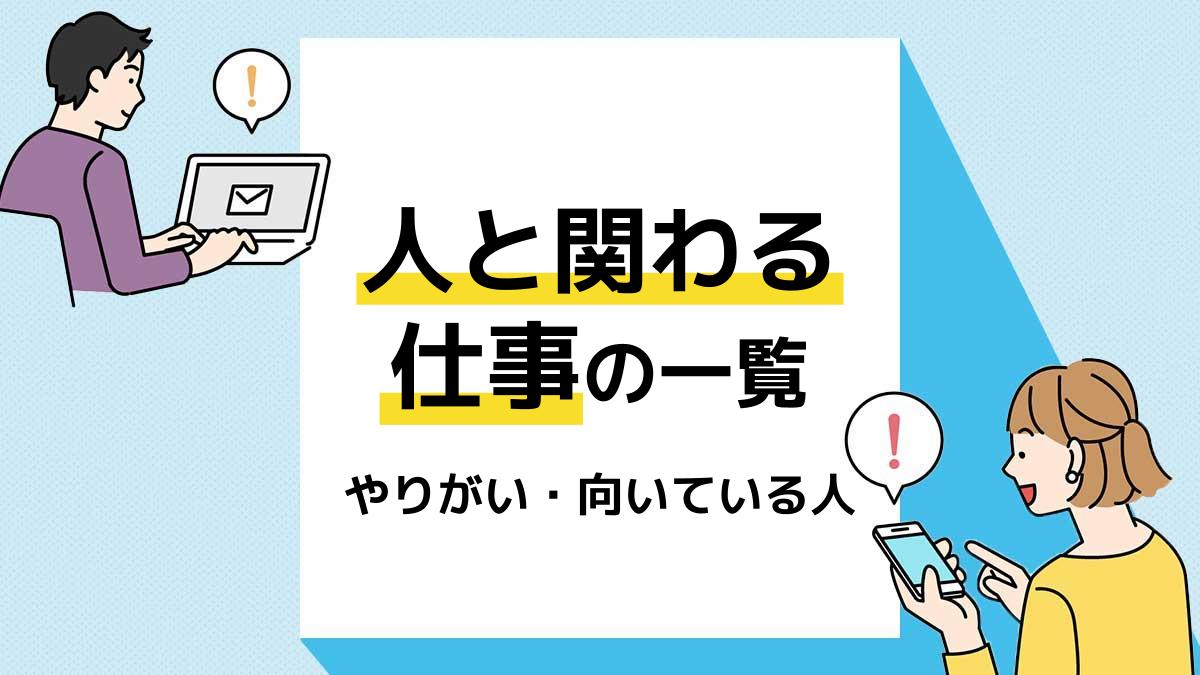 人と関わる仕事 アイキャッチ