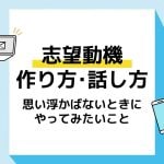 志望動機 面接 アイキャッチ