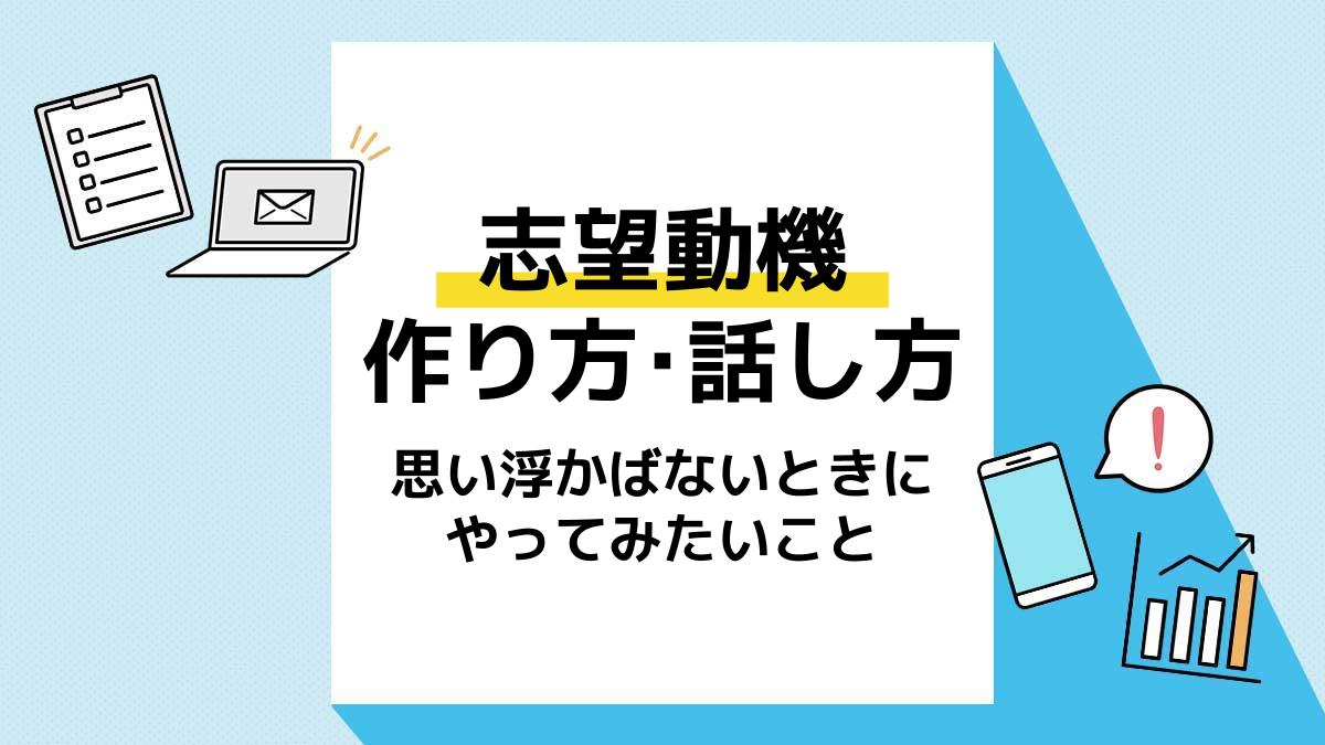 志望動機 面接 アイキャッチ