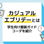 カジュアルエブリデー_アイキャッチ