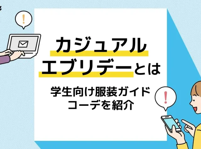カジュアルエブリデー_アイキャッチ