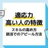 適応力 アイキャッチ